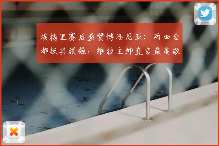 埃梅里赛后盛赞博洛尼亚:两回合都极其顽强,维拉主帅直言最高敬意(附2026年战术分析)
