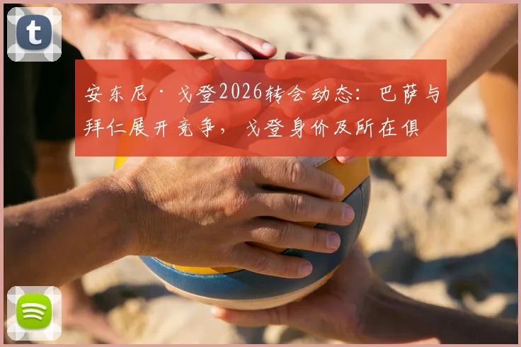 安东尼·戈登2026转会动态:巴萨与拜仁展开竞争,戈登身价及所在俱乐部现状分析