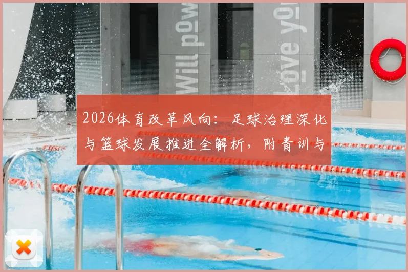 2026体育改革风向：足球治理深化与篮球发展推进全解析，附青训与校园落地影响指南